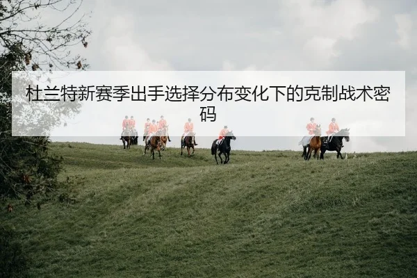 杜兰特新赛季出手选择分布变化下的克制战术密码