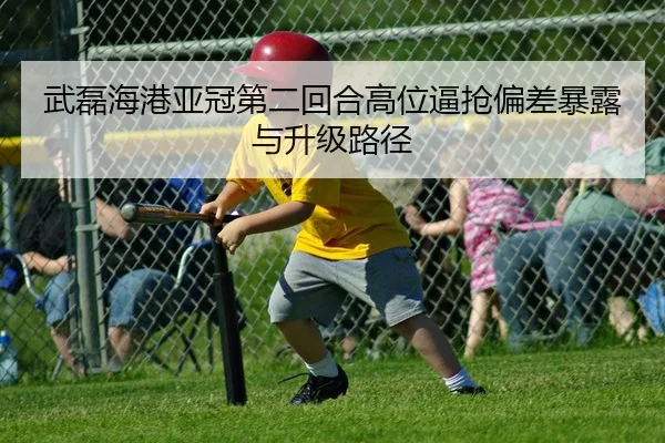 武磊海港亚冠第二回合高位逼抢偏差暴露与升级路径