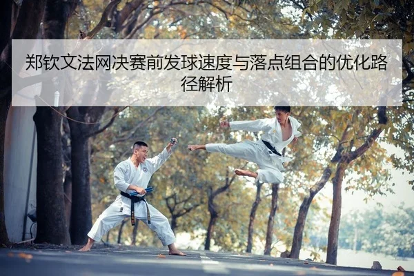 郑钦文法网决赛前发球速度与落点组合的优化路径解析