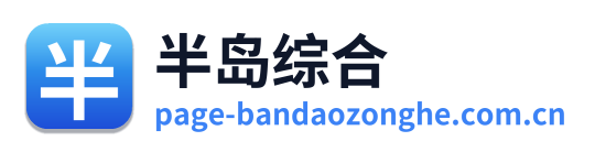 半岛综合